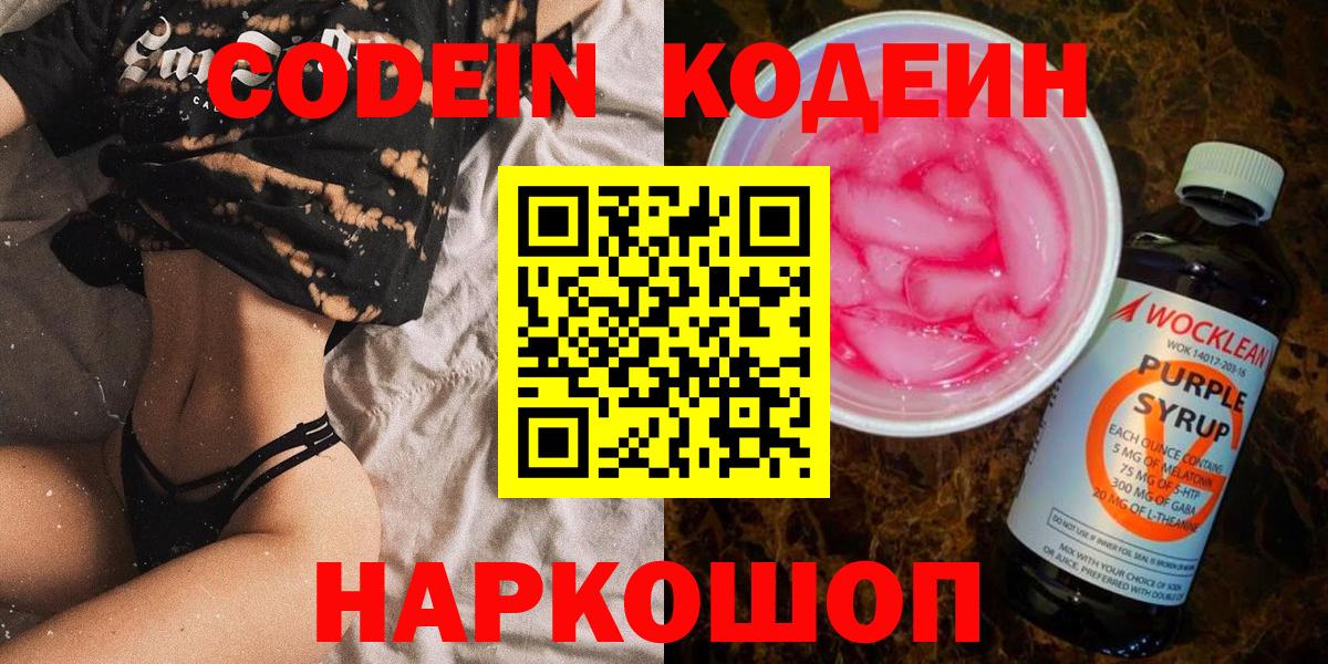 Кодеиновый сироп Lean напиток Lean (лин)  Кодеиновый сироп Lean Purple Drank  Вход с VPN  Советск 